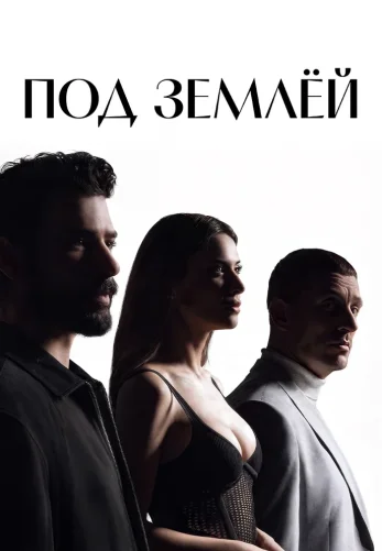 Под землей турецкий сериал 1-18, 19 серия на русском языке все серии бесплатно смотреть онлайн