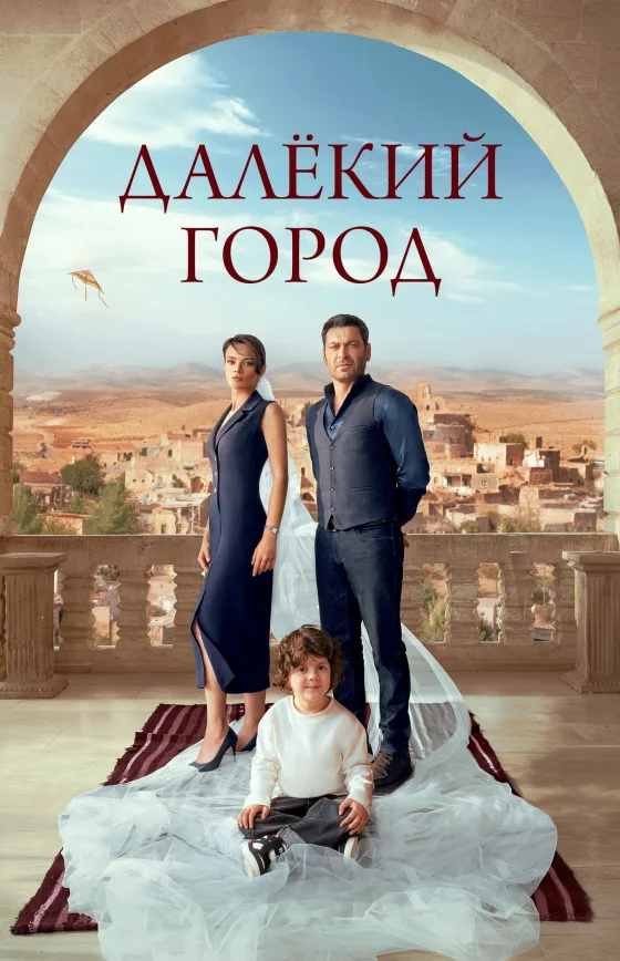 Далекий город турецкий сериал 1 сезон 1-69, 70 серия на руссом языке все серии смотреть онлайн