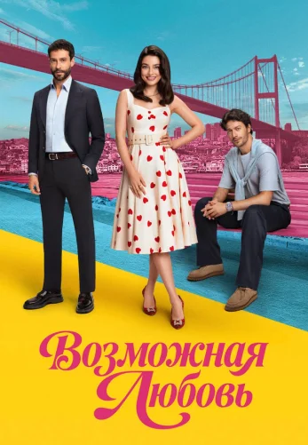 Возможно любовь 1-18, 19 серия турецкий сериал на русском языке смотреть онлайн бесплатно все серии